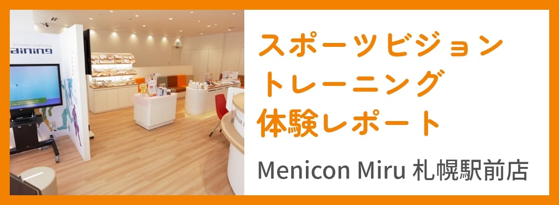 スポーツビジョントレーニング体験レポート Menicon Miru 札幌駅前店