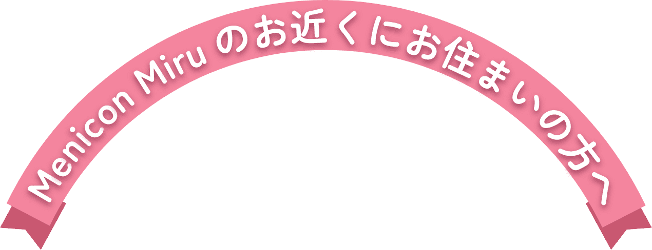 Menicon Miruのお近くにお住いの方へ