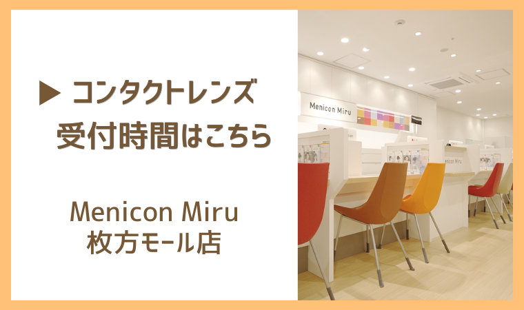 枚方モール店 コンタクト受付時間はこちら