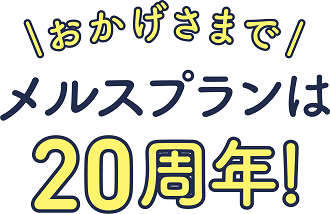 メルスプラン20周年パーツ.png