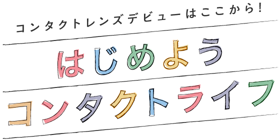 コンタクトデビューなら！今がチャンス！！｜Menicon Miru 広島駅前店｜コンタクトレンズ販売店のメニコンショップナビ