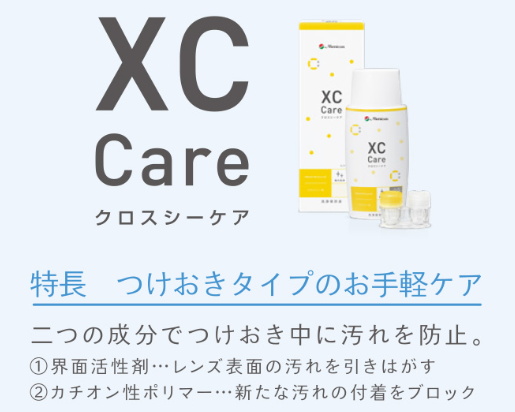 XCケア.png