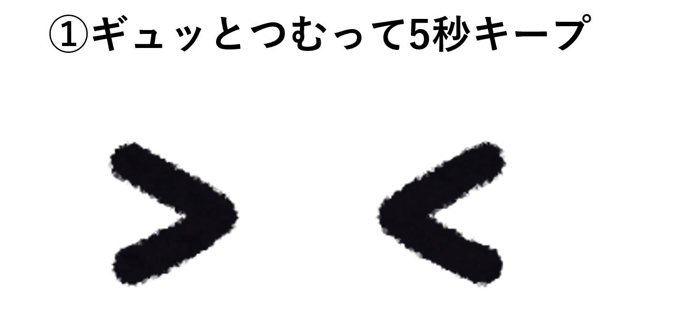 ギュッと.png