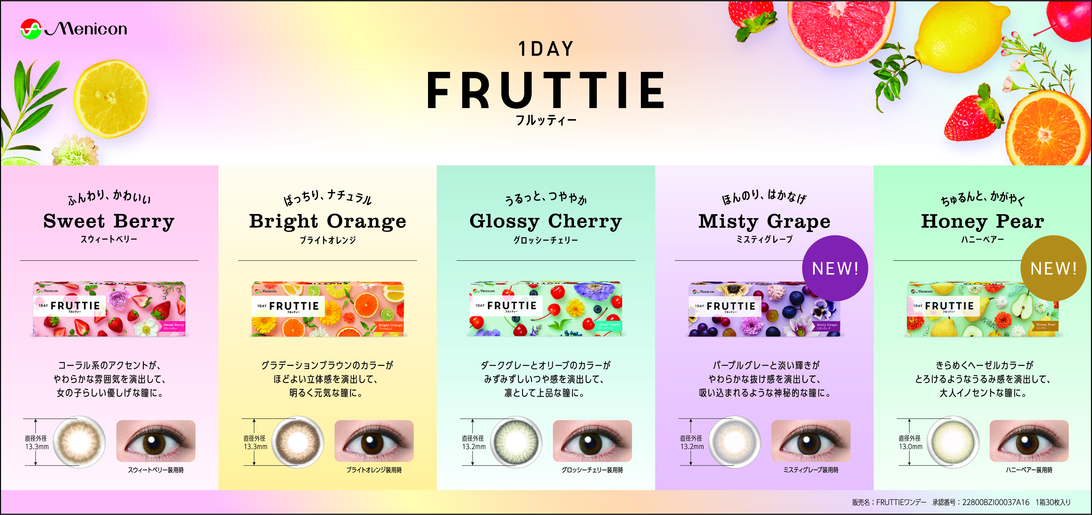 5色FRUTTIE＿横（NEW表記あり）.jpg