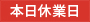 本日休業日