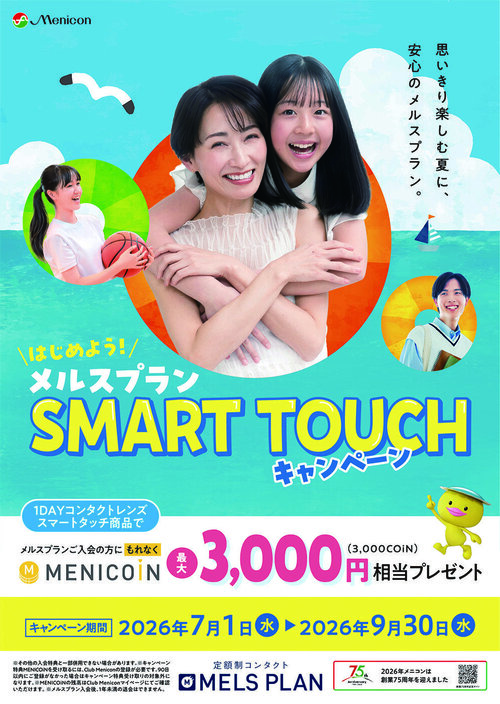 260603_menicon_hanyou_nouhin_cmyk_tate.jpg
