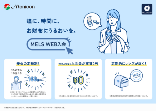 メルスWEB入会.png