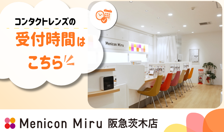 MeniconMiru阪急茨木店コンタクト受付時間はこちらリンク画像