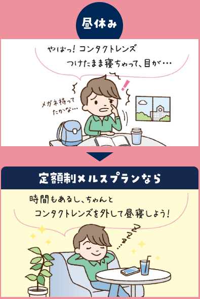 昼寝したい時は、寝る前にコンタクトレンズを外して、起きたら、新品レンズでリフレッシュ！.png