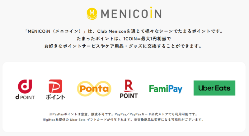クラブメニコンについて　交換商品一例.png