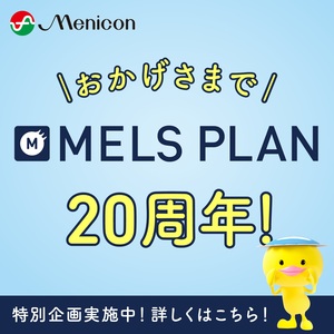メルスプラン20周年バナー.jpgのサムネイル画像