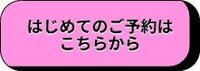 初めてのご予約はこちかから.jpg