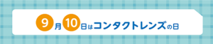 9月10日ロゴ.png