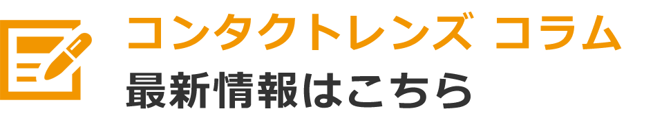 コンタクトレンズ コラム