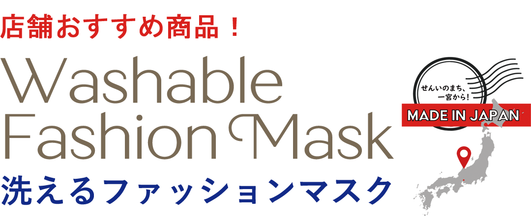 熱ごもりが気になるあなたへ WashableFashionMask 洗えるファッションマスク