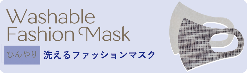 WashableFashionMask 洗えるファッションマスク ひんやり