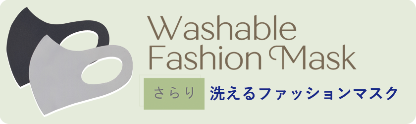 WashableFashionMask 洗えるファッションマスク さらり