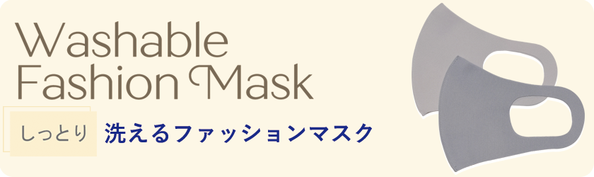 WashableFashionMask 洗えるファッションマスク しっとり