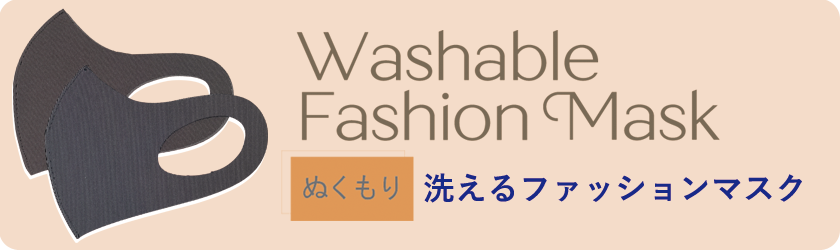 WashableFashionMask 洗えるファッションマスク ぬくもり