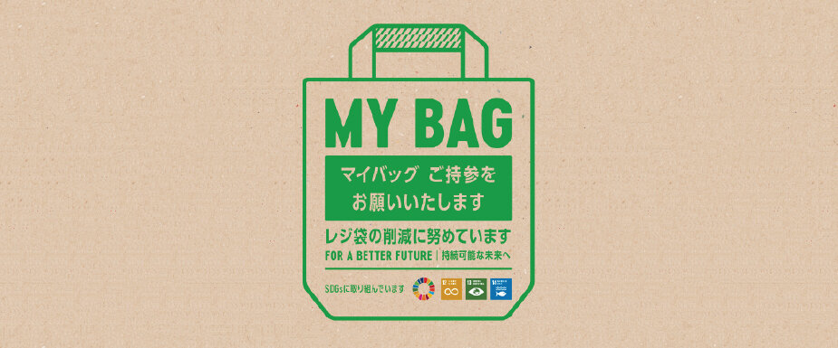 マイバック持参.jpg