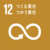 sdg_icon_12_ja-1-150x150.png