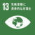 sdg_icon_13_ja-2-150x150.png