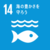 sdg_icon_14_ja-1-150x150.png
