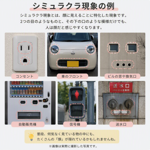 シミュラクラ現象②.png