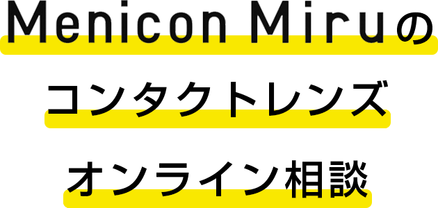 Menicon Miruのコンタクトレンズオンライン相談