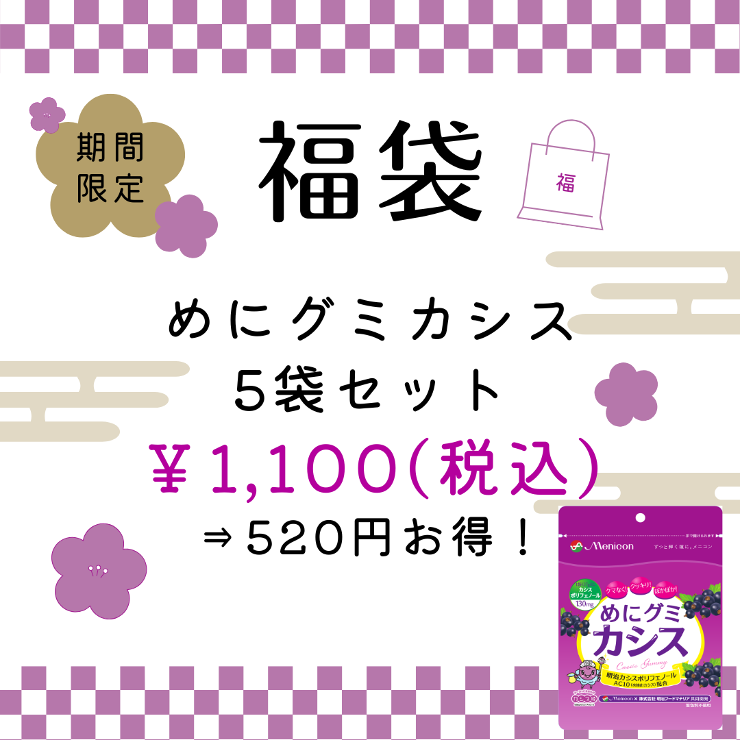 2025福袋 めにグミver.png