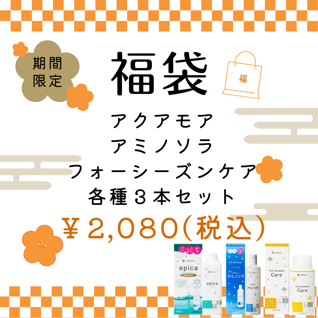 2025福袋 アクアモア、アミノソラ、4Sケアver.png