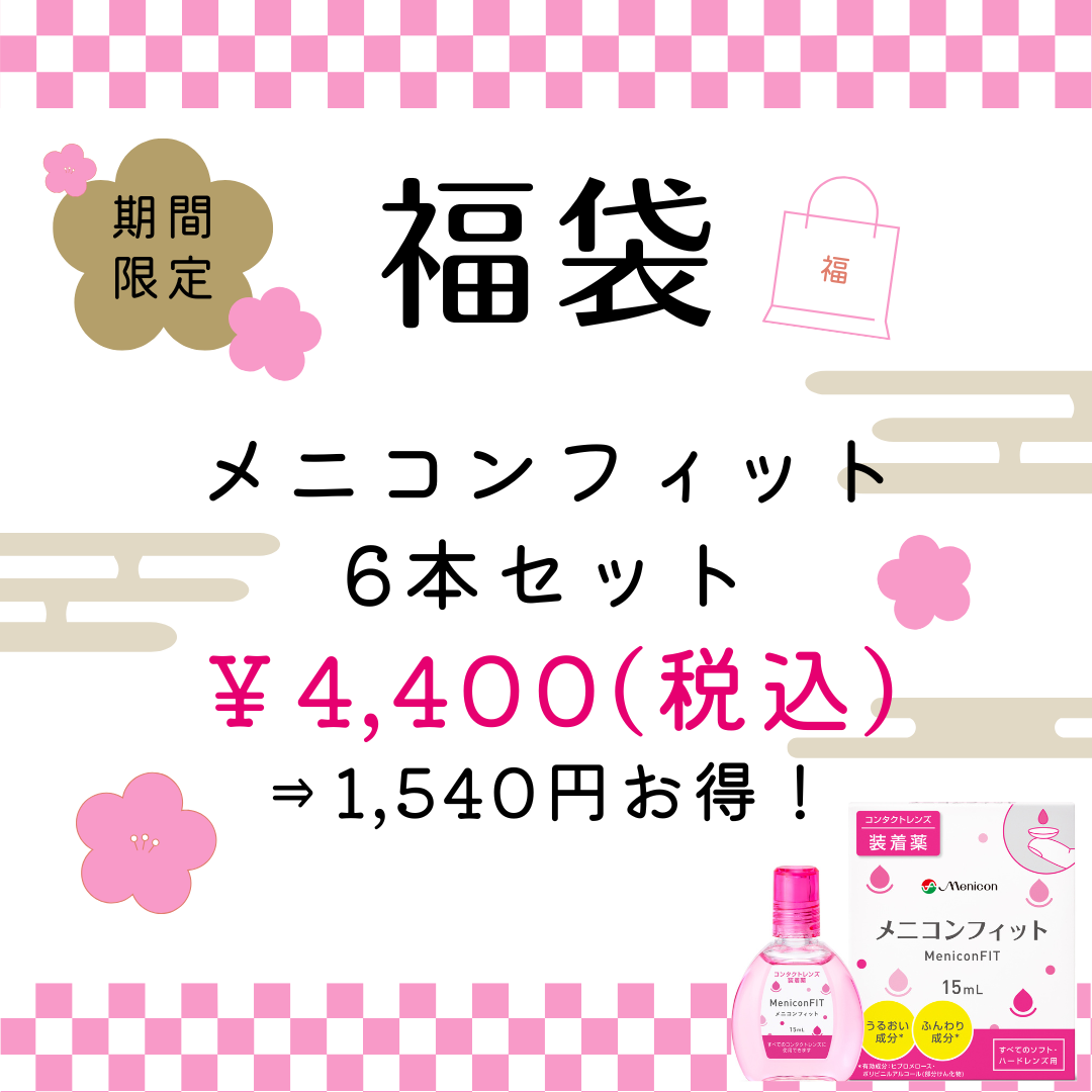 2025福袋 フィットver.png