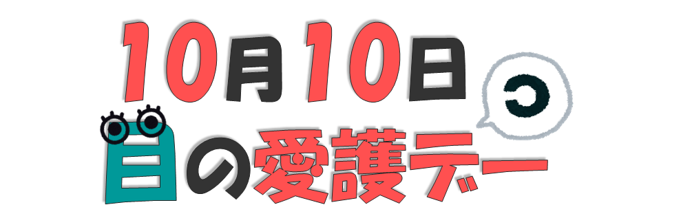 目の愛護デー文字1.png