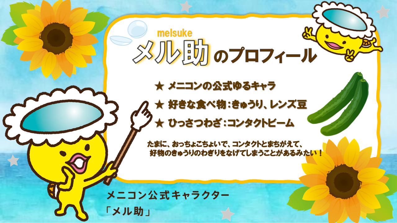 メル助紹介.png