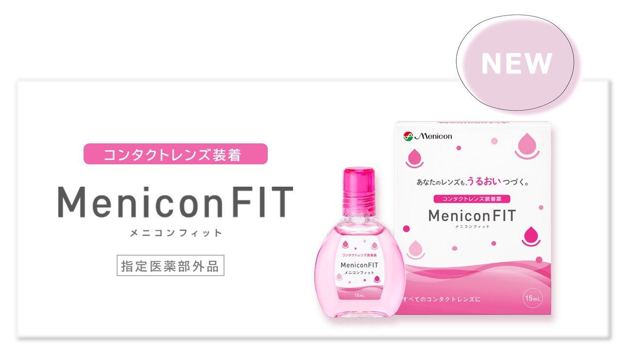 NEW　メニコンフィット.jpg