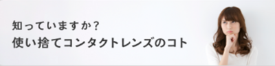 使い捨てコンタクトについて.png