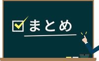 6-2.まとめ.jpeg