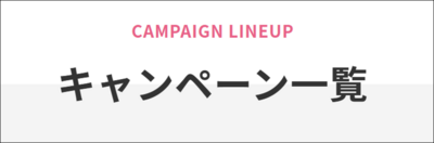キャンペーン一覧.png