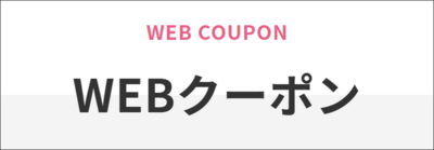 WEBクーポン.png
