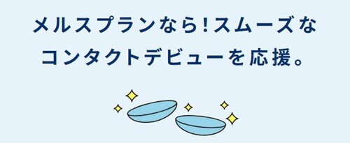 メルスプラン.jpg