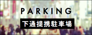 提携駐車場.png