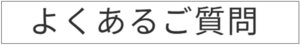 よくあるご質問.jpg