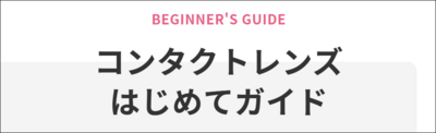 コンタクトレンズはじめてガイド.png