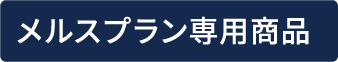 メルスプラン専用商品