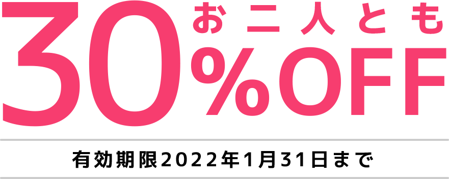 お二人とも30%OFF
