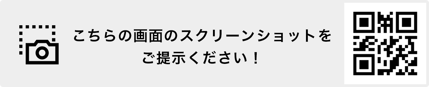 こちらの画面のスクリーンショットをご提示ください。
