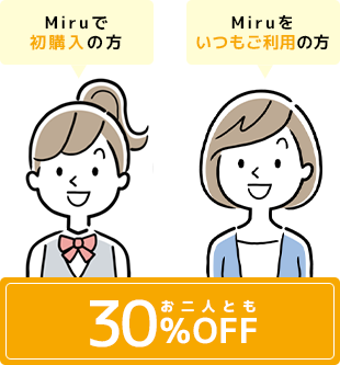 お二人とも30%OFF