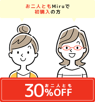 お二人とも30%OFF