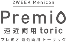 2WEEK Menicon Premio遠近両用
