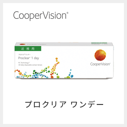 プロクリア ワンデー